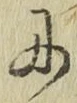 글자 に