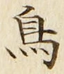 글자 鳥