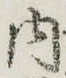 𡨸内