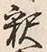 글자 釈