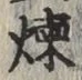 Character 煉