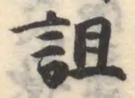 詛の位置