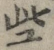 些 위치 확인됨