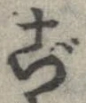 已定位ご