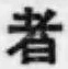 글자 者