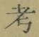 글자 考