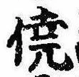 僥の位置