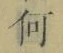 文字何