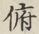 文字 俯