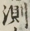 Đã định vị 測