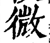 글자 微