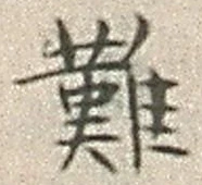 글자 難