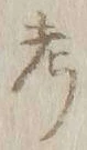 글자 考