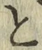 Chữ と