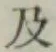 글자 及