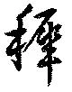 Đã định vị 穉