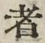 「者」字