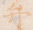 位置定マレル弁