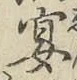 Chữ 宴