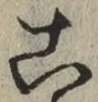 글자 こ