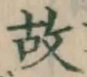 글자 故
