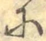已定位𛂋