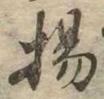 揚の位置
