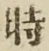文字 時
