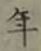 字年