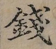 錢の位置