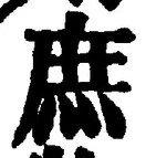 文字庶