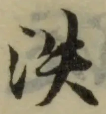 Đã định vị 泆
