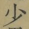 글자 少
