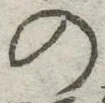字の