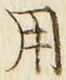 「用」字