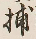 글자 捕