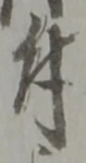 글자 付