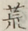 글자 荒
