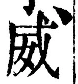 文字威