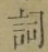 文字詞