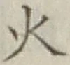 글자 火