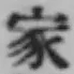 Chữ 家