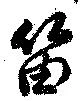 Đã định vị 笛