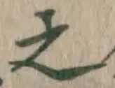 글자 之