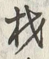 글자 材