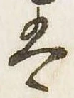 㐌定位𛂣