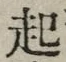 글자 起