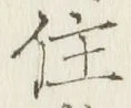 字住