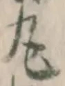 Character 丸