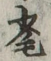 Đã định vị 毟